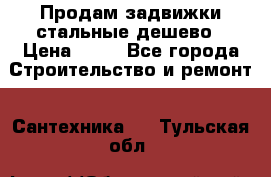 Продам задвижки стальные дешево › Цена ­ 50 - Все города Строительство и ремонт » Сантехника   . Тульская обл.